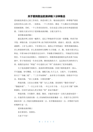 关于爱岗敬业的演讲稿3分钟集合