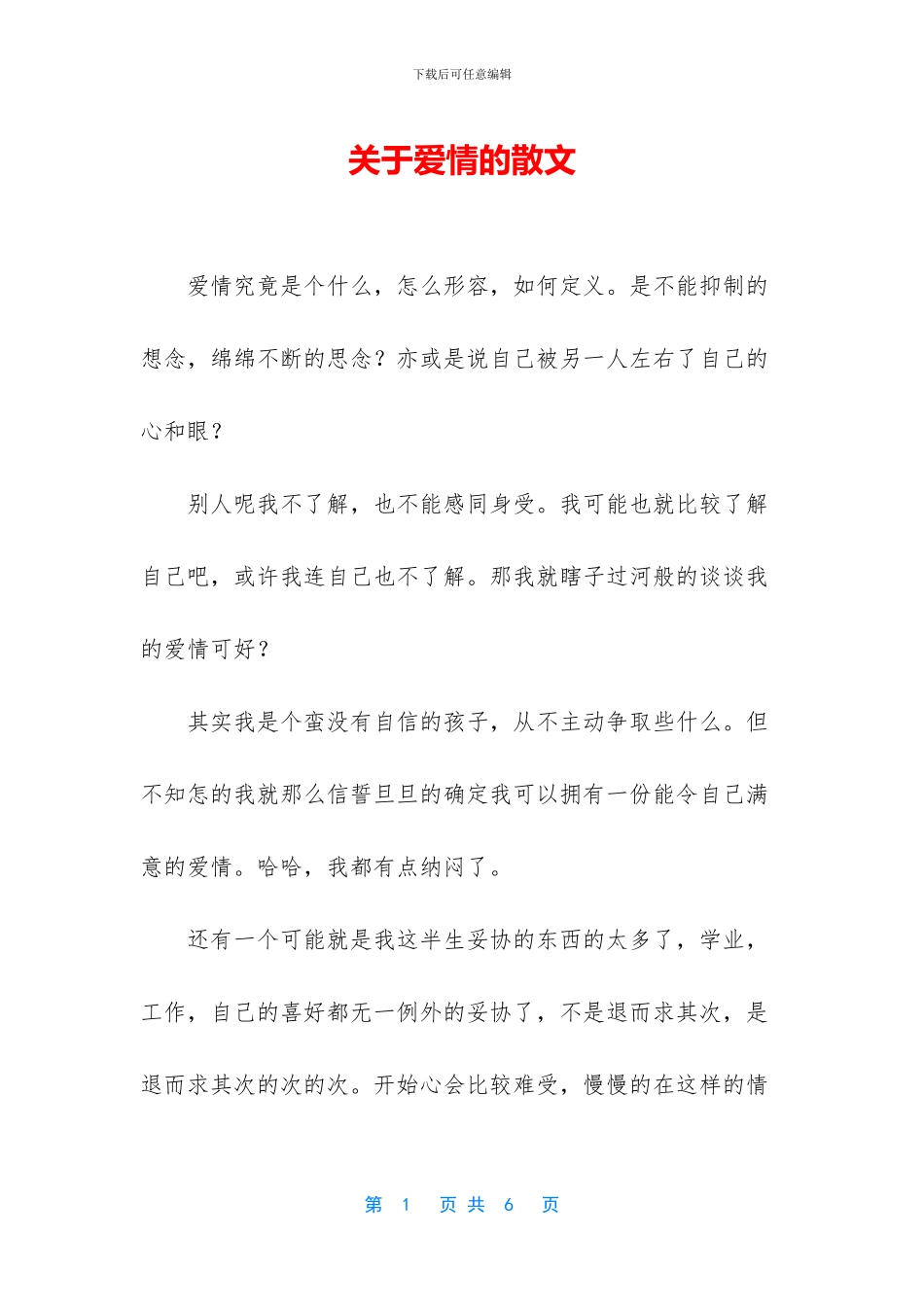 关于爱情的散文_第1页
