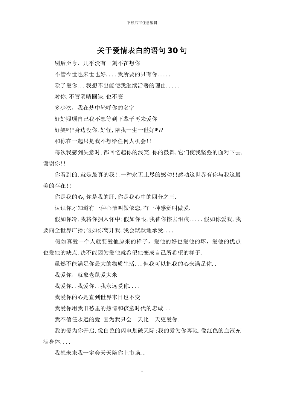 关于爱情表白的语句30句_第1页