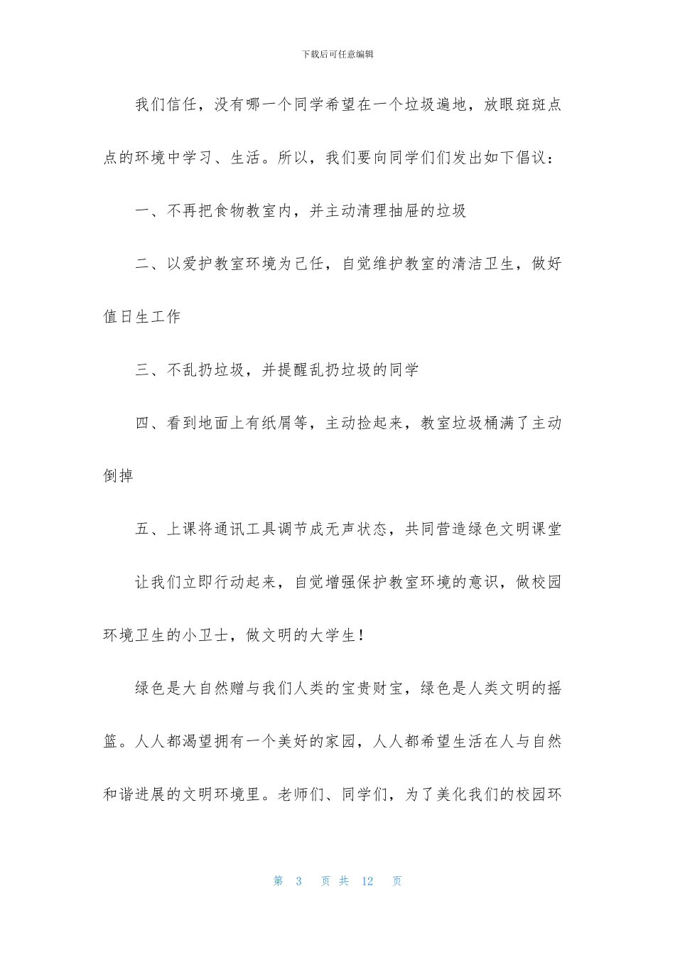 关于爱护环境倡议书四篇_第3页