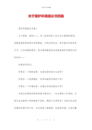 关于爱护环境倡议书四篇