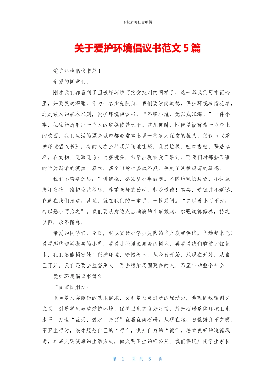 关于爱护环境倡议书范文5篇_第1页