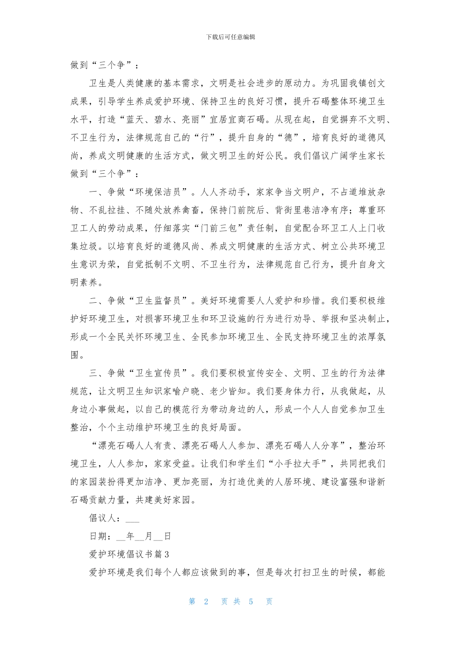 关于爱护环境倡议书范文5篇_第2页