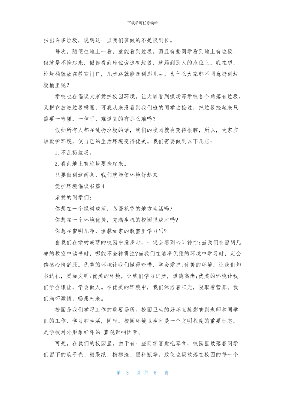 关于爱护环境倡议书范文5篇_第3页