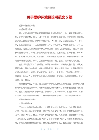 关于爱护环境倡议书范文5篇