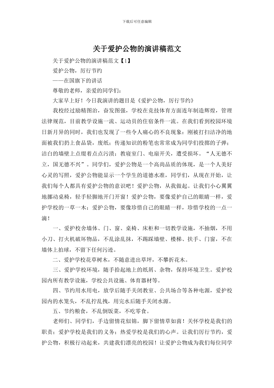 关于爱护公物的演讲稿范文_第1页