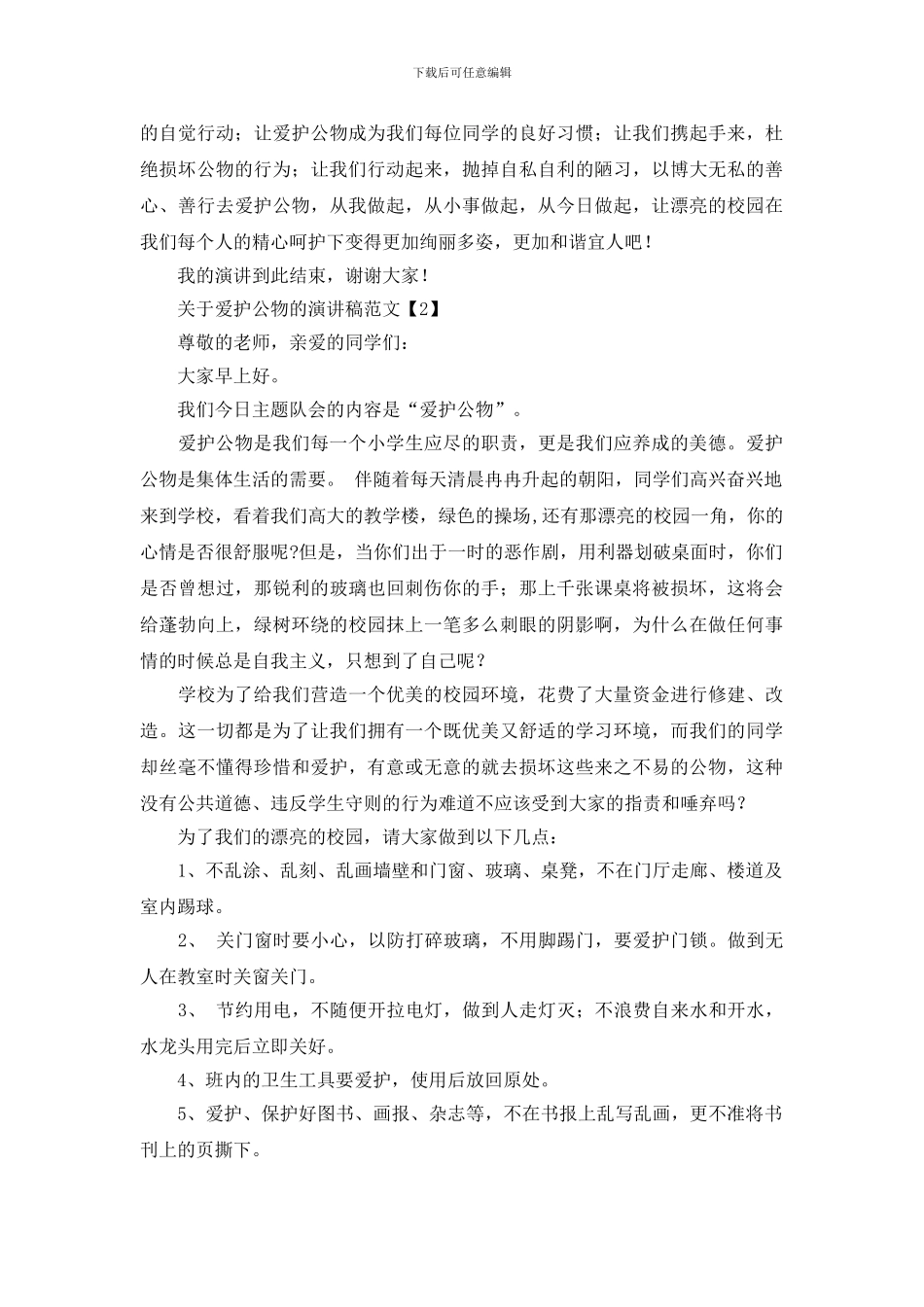 关于爱护公物的演讲稿范文_第2页
