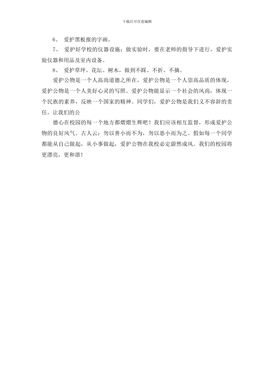 关于爱护公物的演讲稿范文_第3页