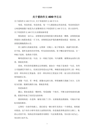 关于爱的作文400字左右