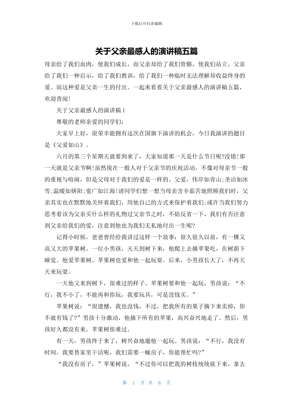 关于父亲最感人的演讲稿五篇_第1页