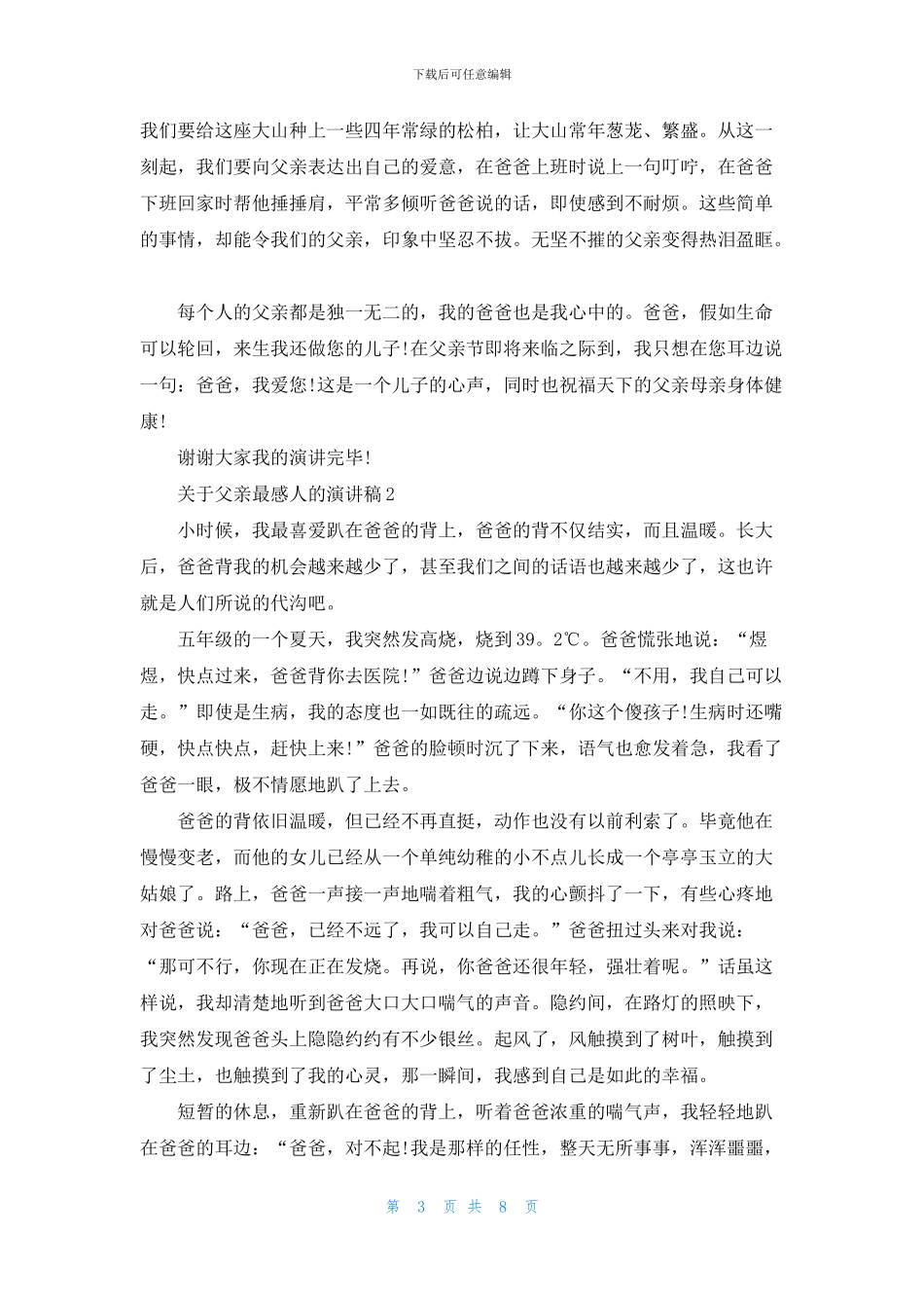 关于父亲最感人的演讲稿五篇_第3页