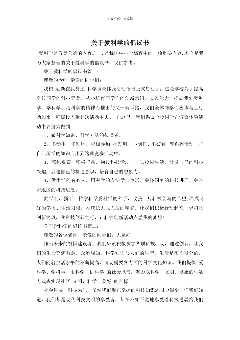 关于爱科学的倡议书_第1页