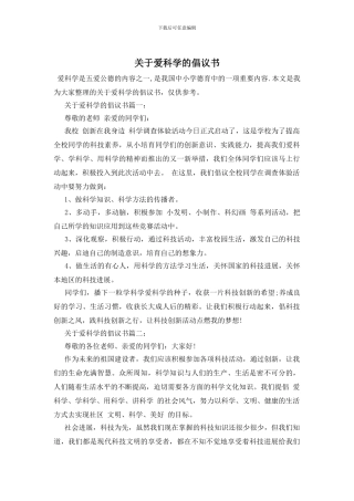 关于爱科学的倡议书