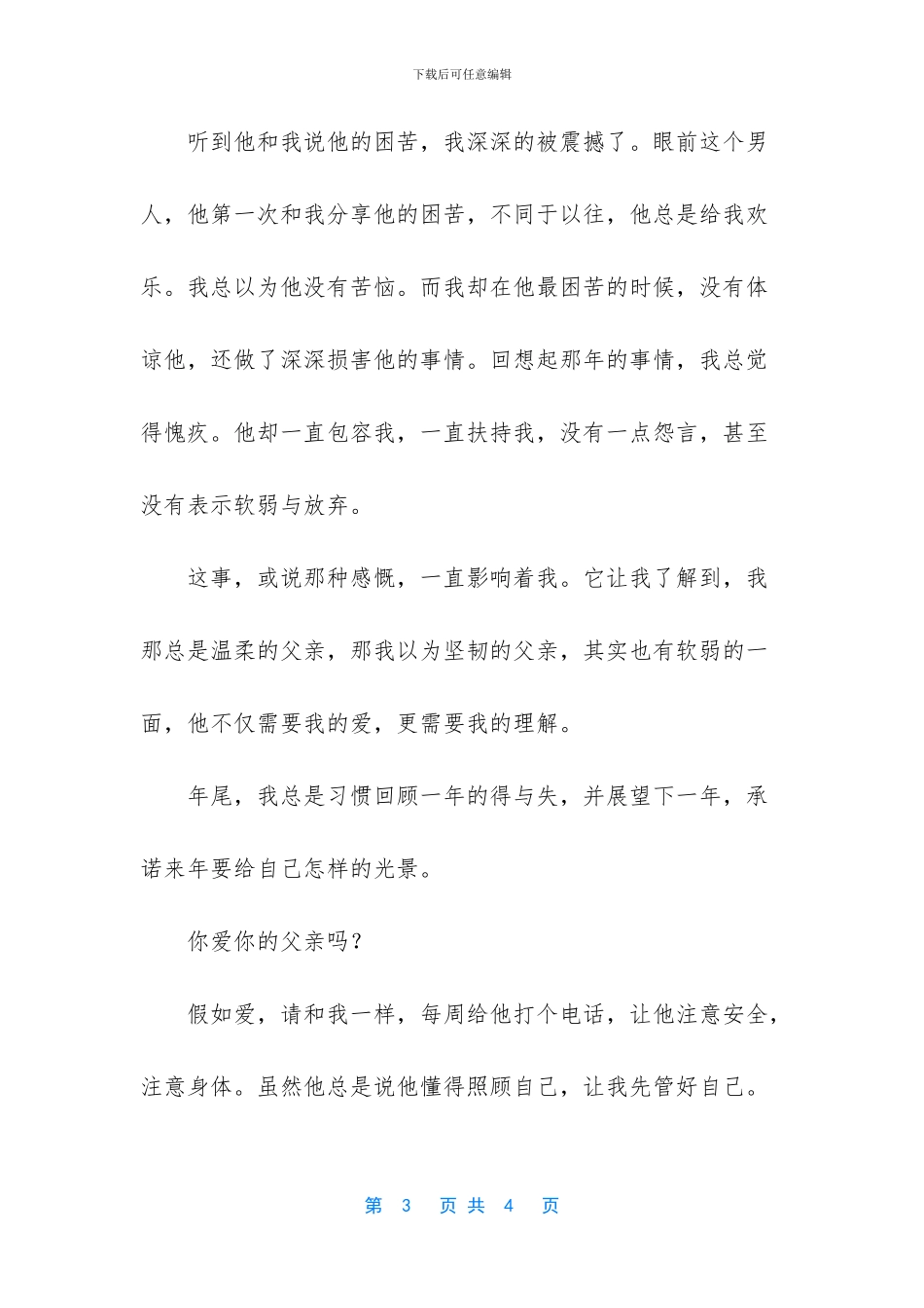 关于父亲的演讲稿_第3页