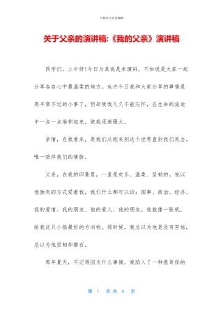 关于父亲的演讲稿