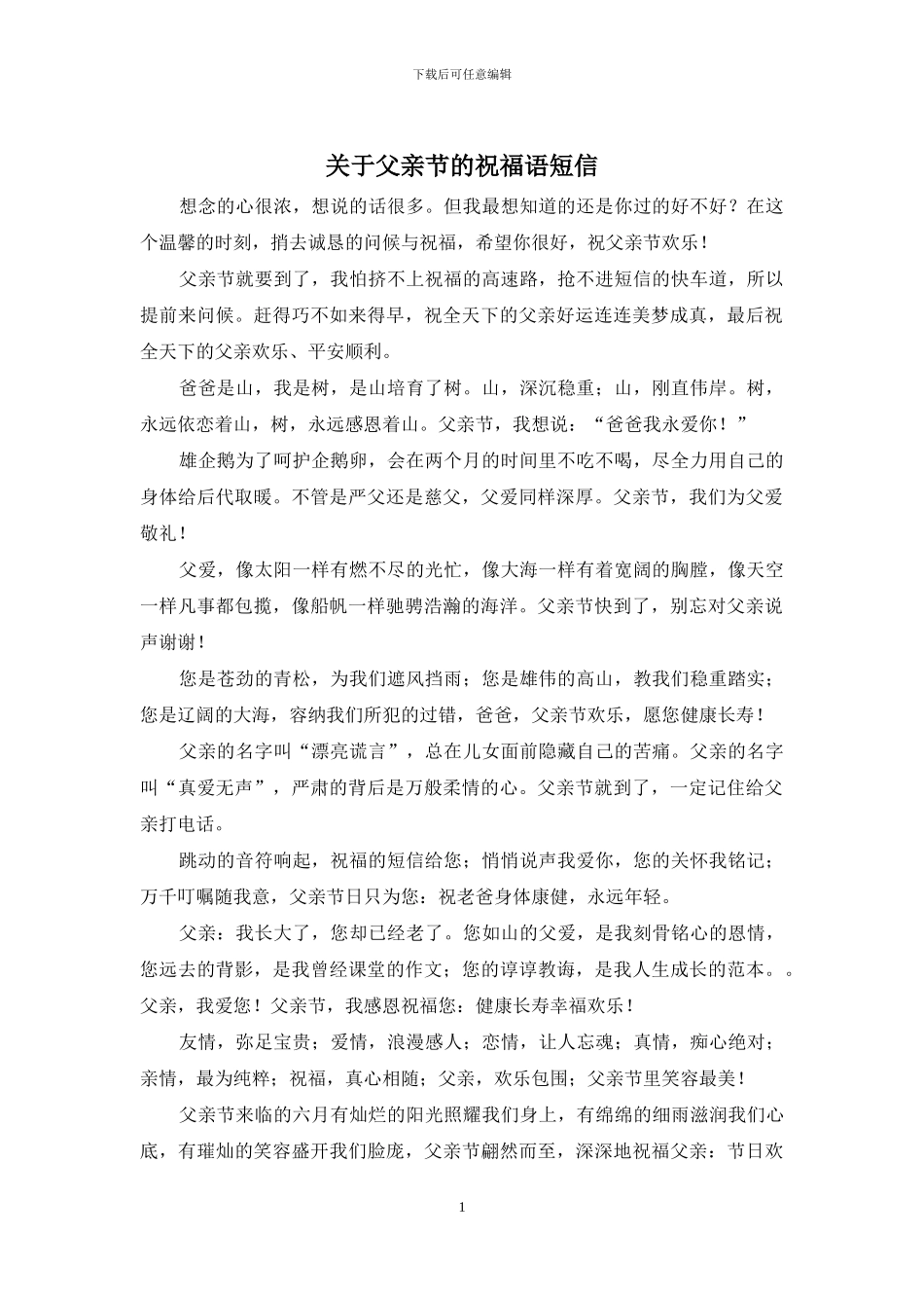 关于父亲节的祝福语短信_第1页