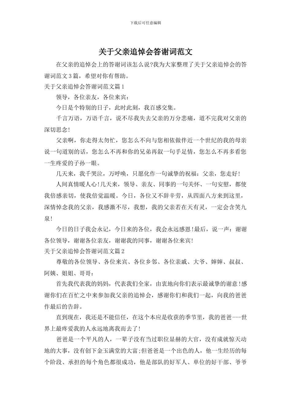 关于父亲追悼会答谢词范文_第1页