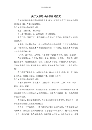 关于父亲追悼会答谢词范文