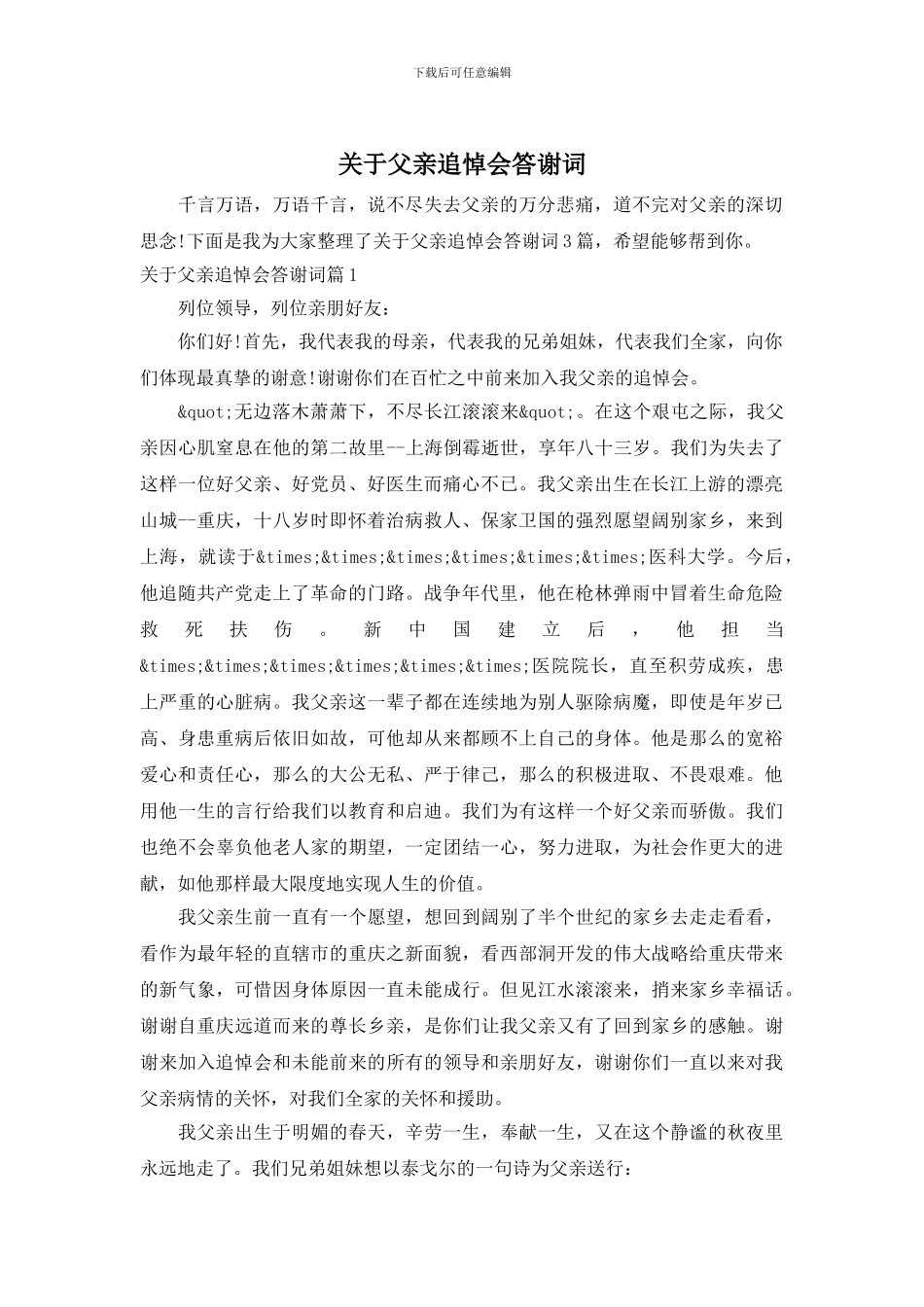 关于父亲追悼会答谢词_第1页
