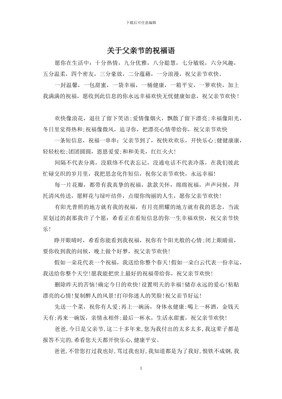 关于父亲节的祝福语_第1页