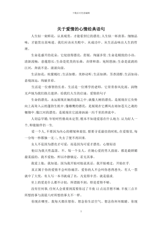 关于爱情的心情经典语句