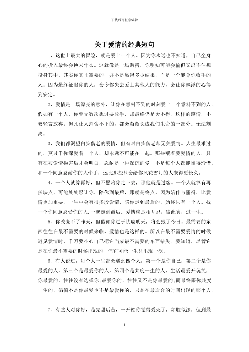 关于爱情的经典短句_第1页