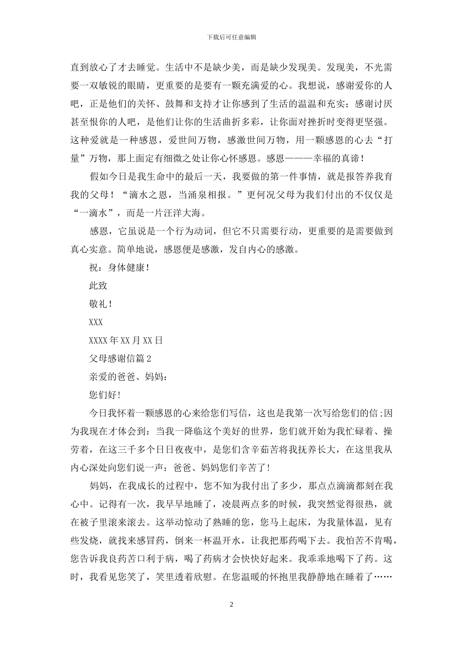 关于父母感谢信汇编7篇_第2页