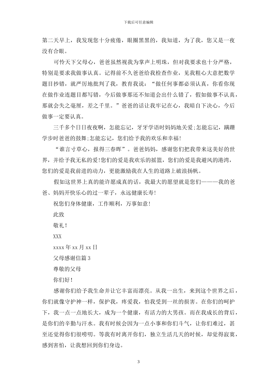 关于父母感谢信汇编7篇_第3页