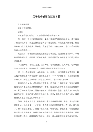 关于父母感谢信汇编7篇