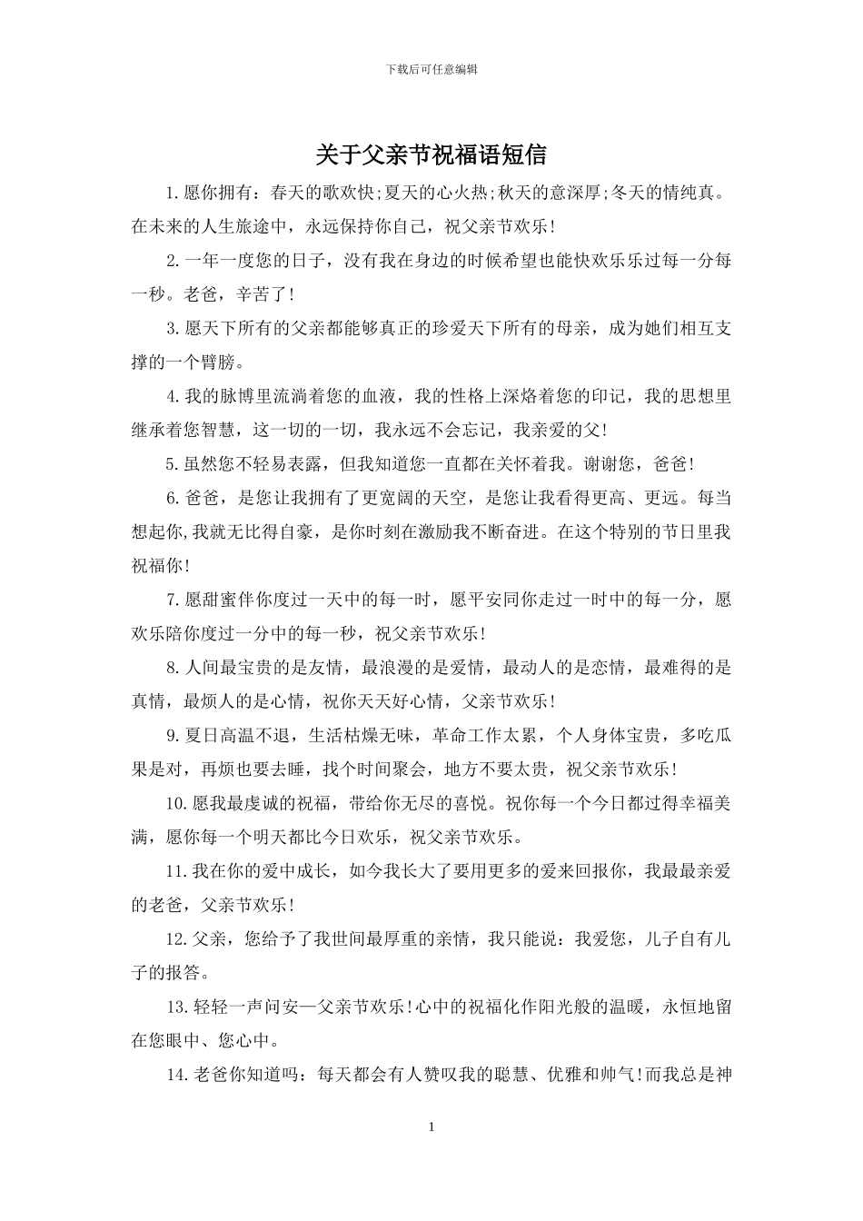 关于父亲节祝福语短信_第1页