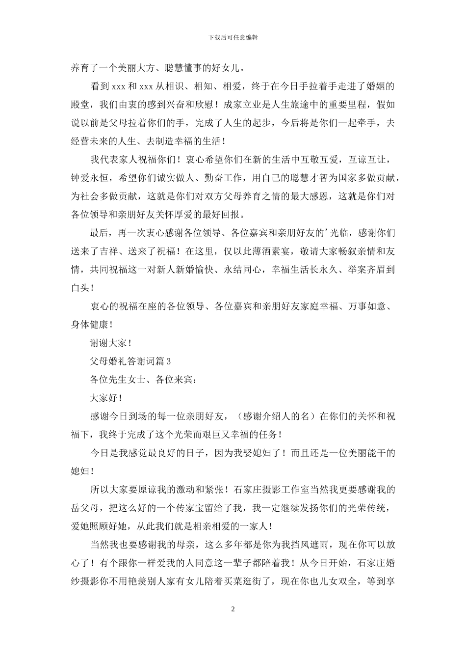 关于父母婚礼答谢词三篇_第2页