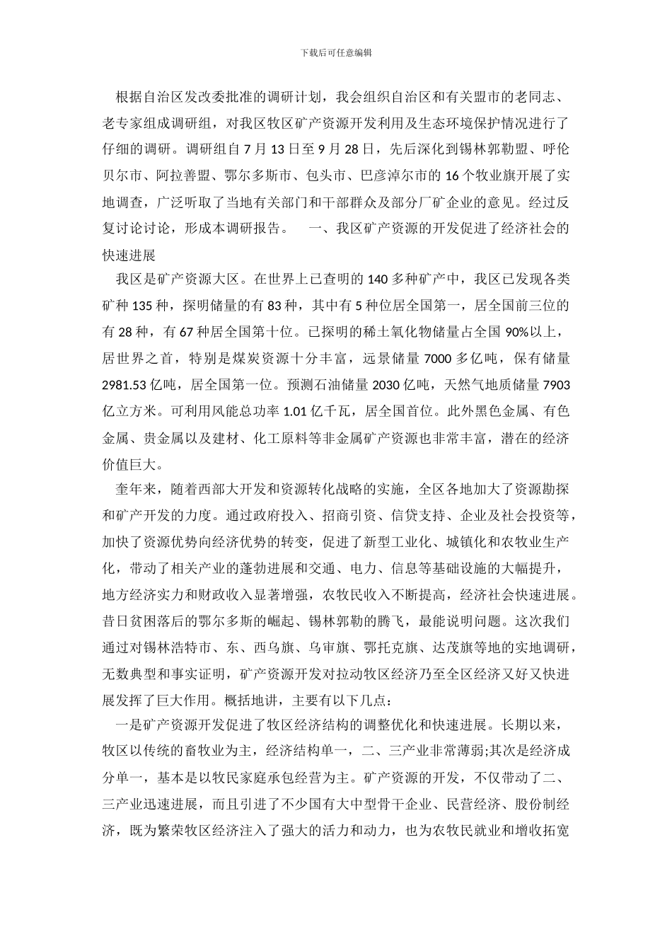 关于牧区矿产资源开发和生态环境保护情况的调查报告_第2页