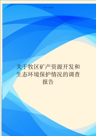 关于牧区矿产资源开发和生态环境保护情况的调查报告