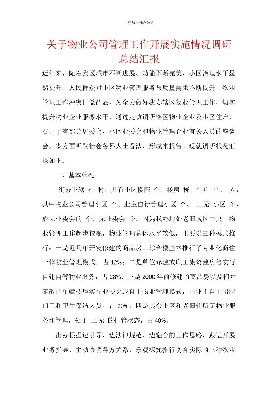关于物业公司管理工作开展实施情况调研总结汇报_第1页