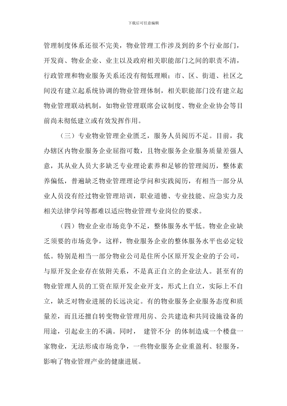 关于物业公司管理工作开展实施情况调研总结汇报_第3页