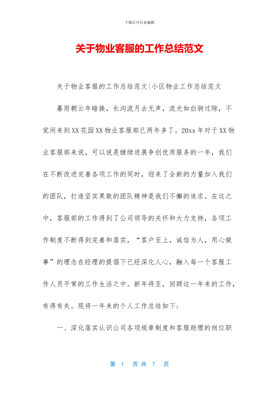 关于物业客服的工作总结范文_第1页