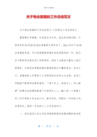 关于物业客服的工作总结范文