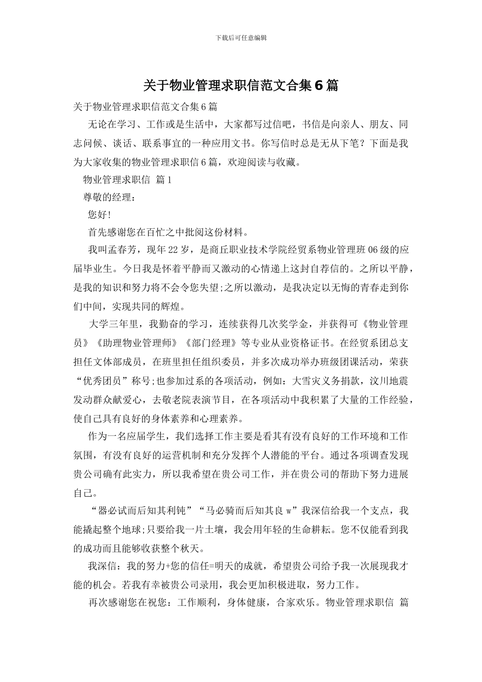关于物业管理求职信范文合集6篇_第1页