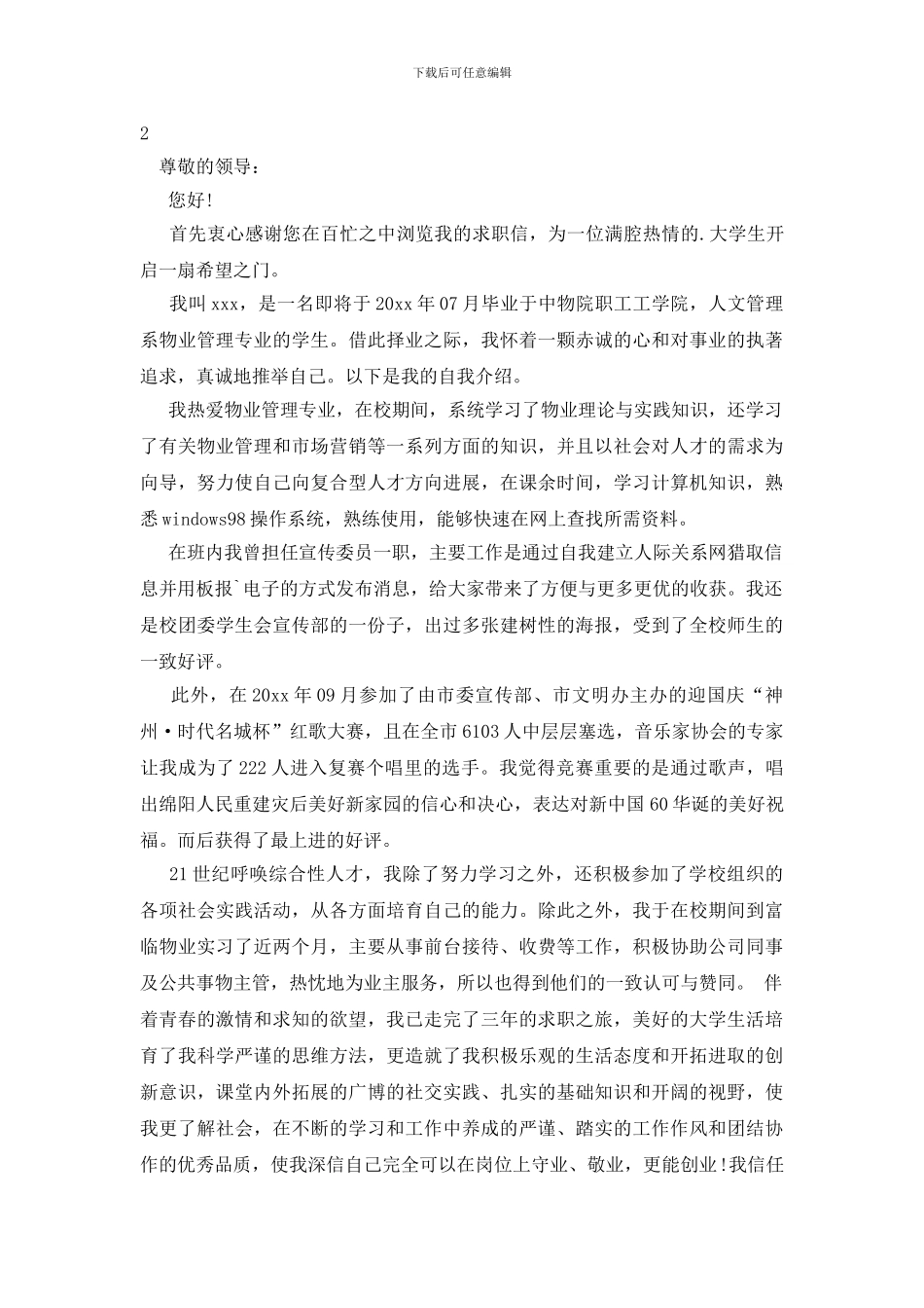 关于物业管理求职信范文合集6篇_第2页