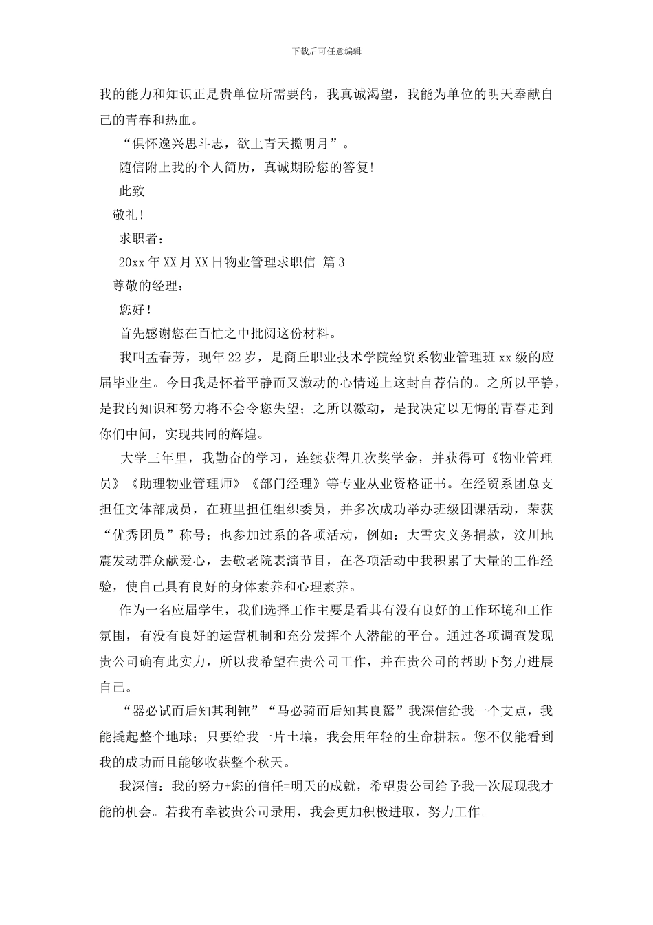 关于物业管理求职信范文合集6篇_第3页