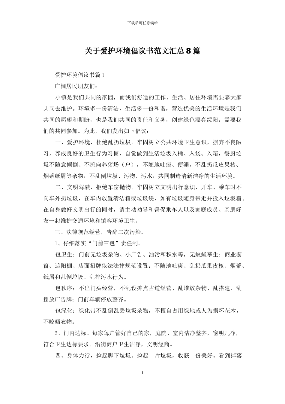 关于爱护环境倡议书范文汇总8篇_第1页
