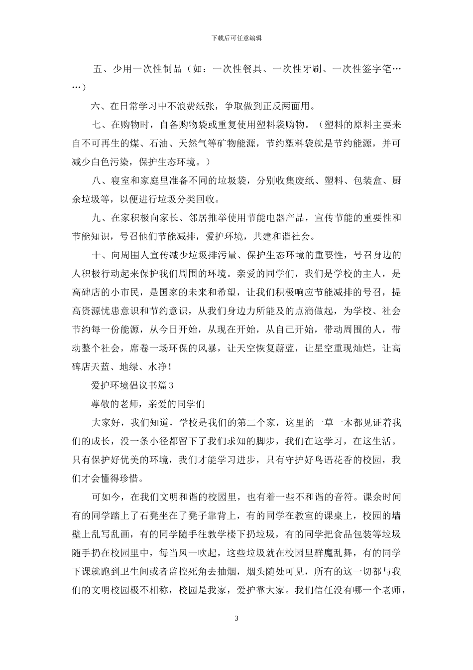 关于爱护环境倡议书范文汇总8篇_第3页