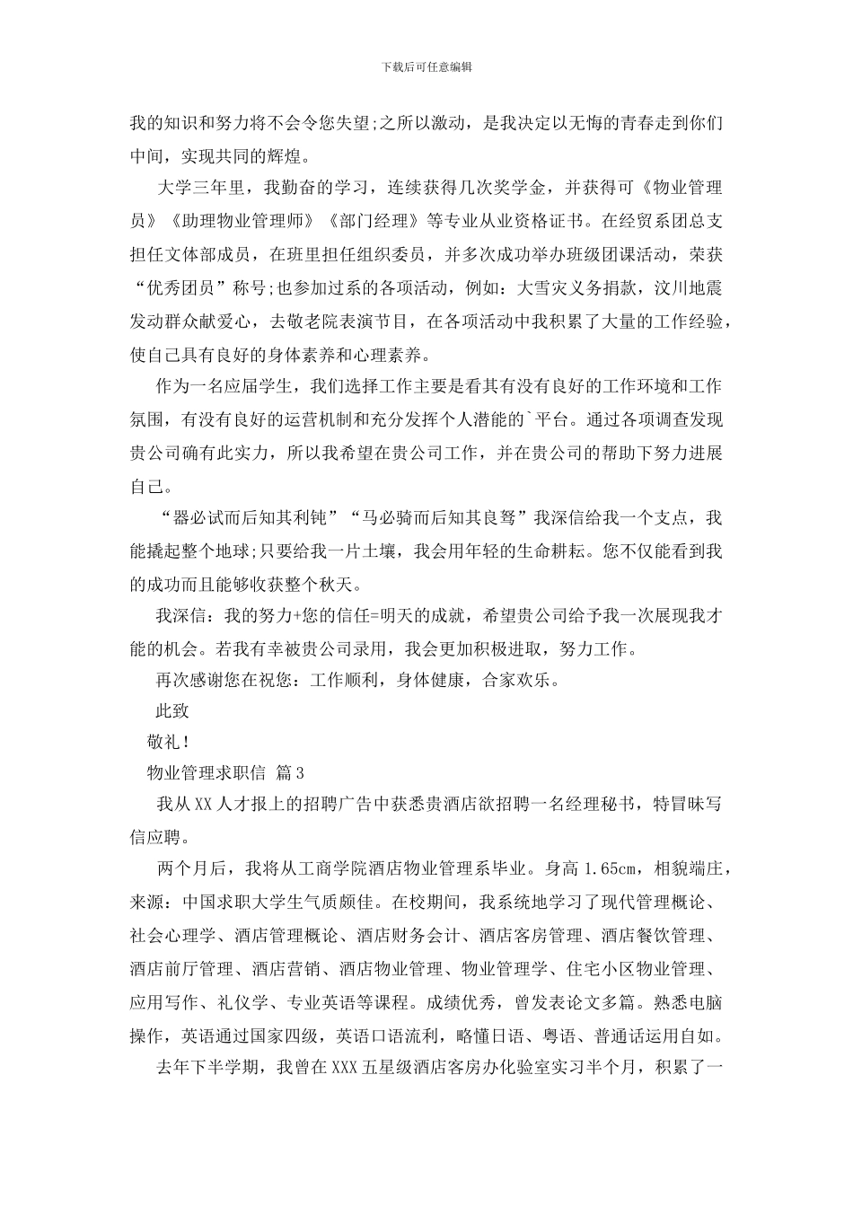 关于物业管理求职信范文集合八篇_第2页