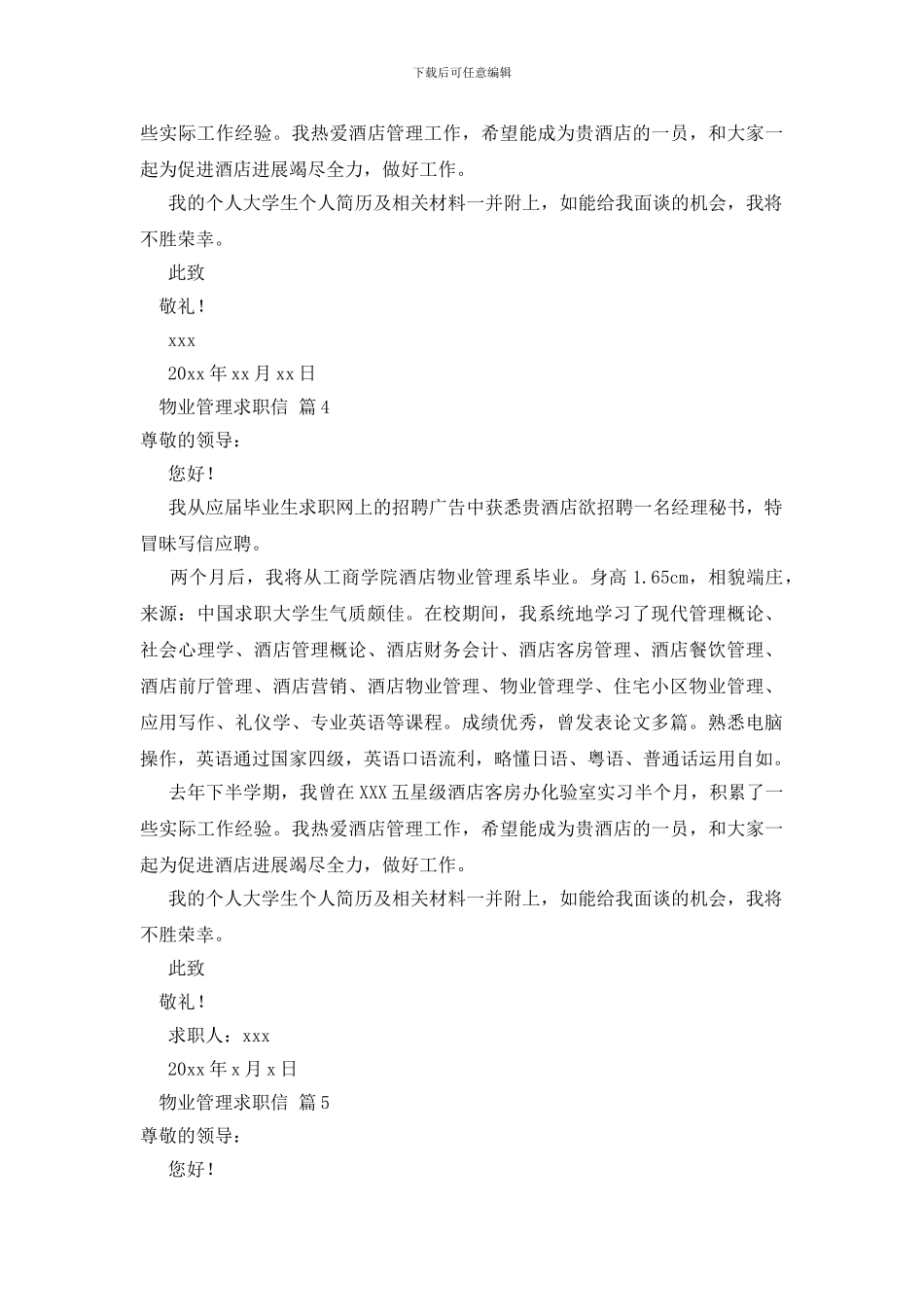 关于物业管理求职信范文集合八篇_第3页