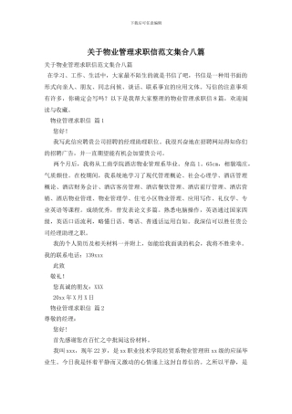 关于物业管理求职信范文集合八篇