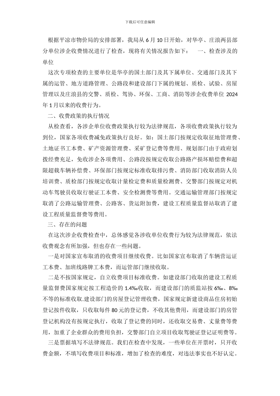 关于物价局涉企收费情况的调查报告_第2页