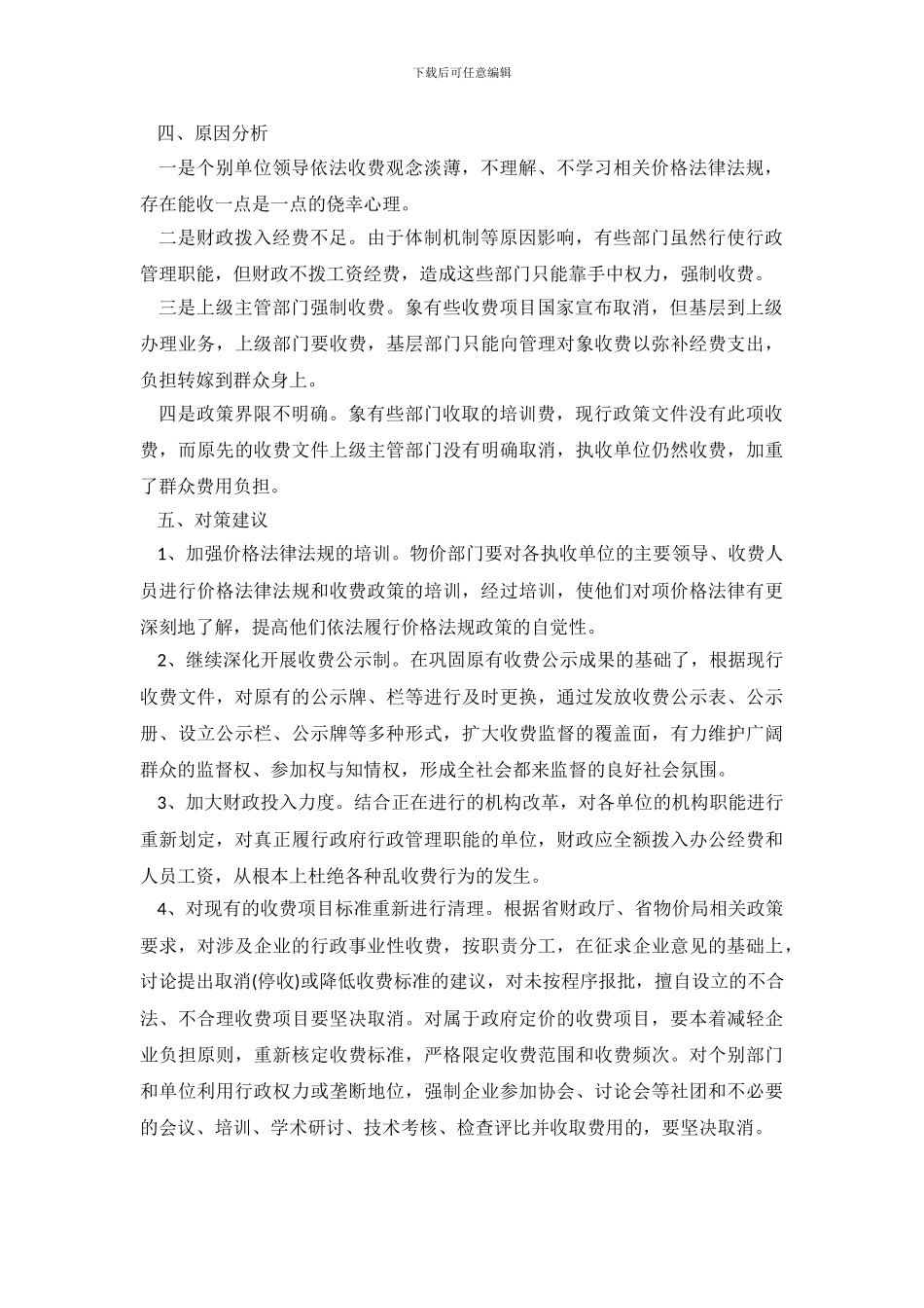 关于物价局涉企收费情况的调查报告_第3页