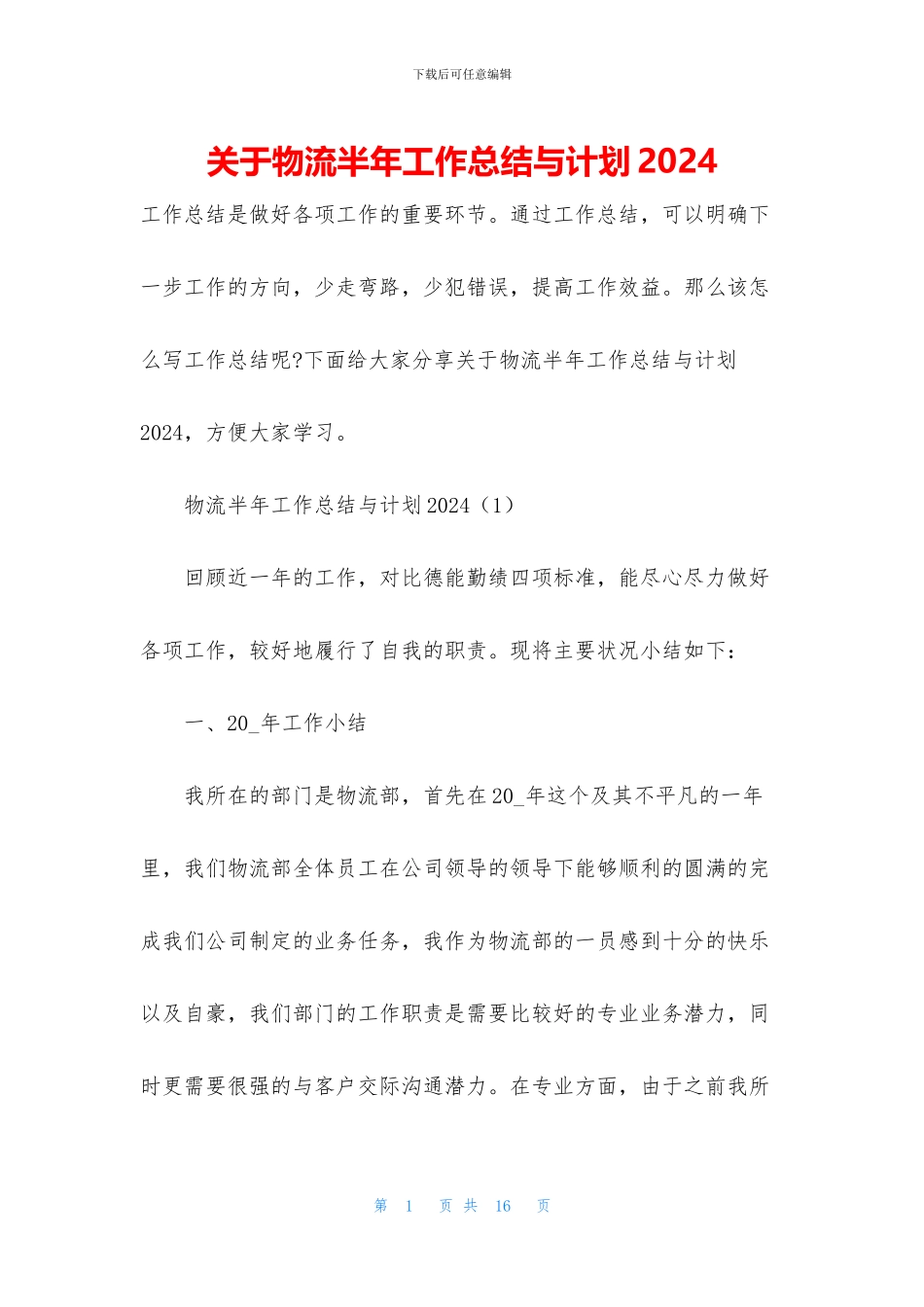 关于物流半年工作总结与计划2024_第1页