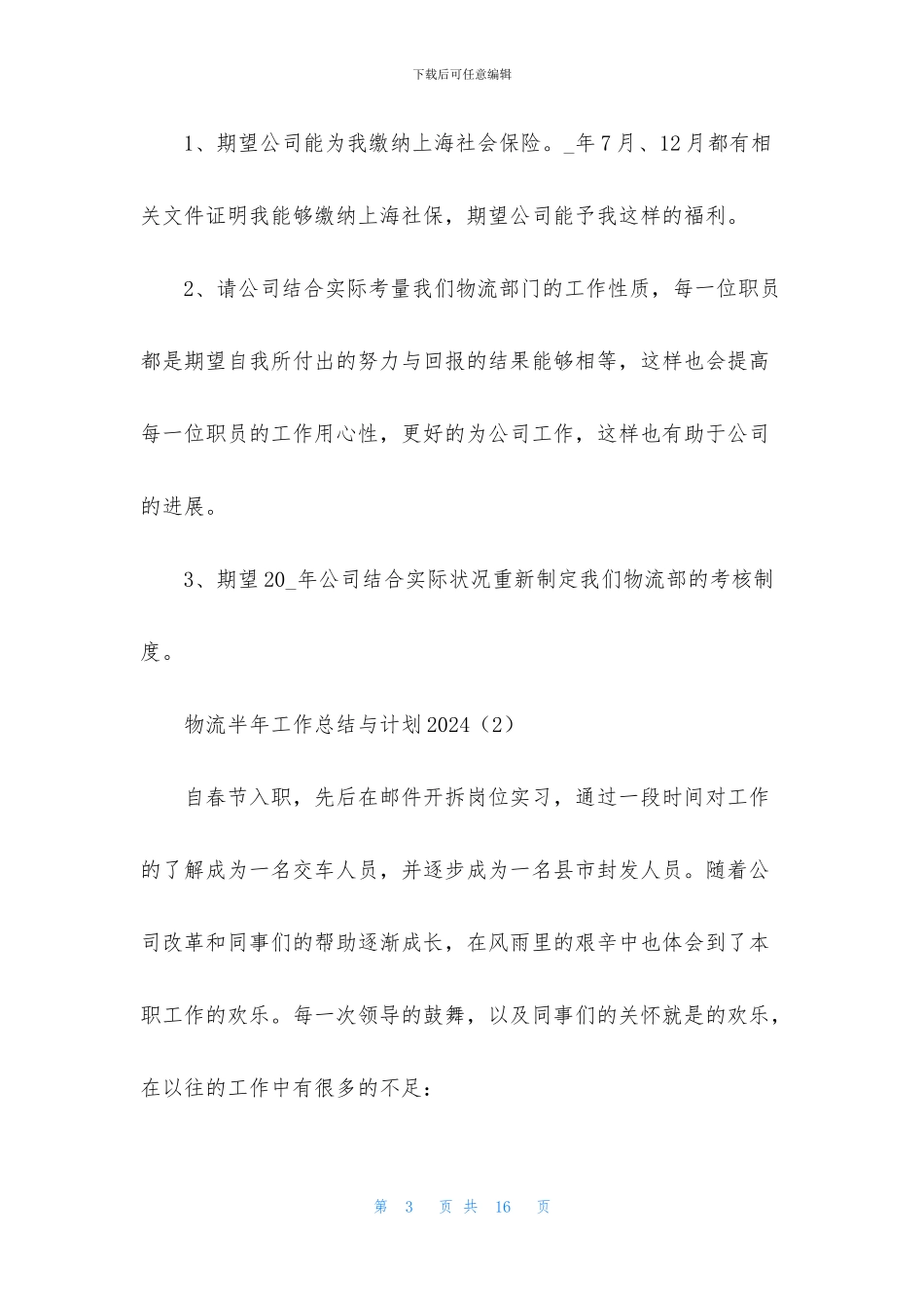 关于物流半年工作总结与计划2024_第3页