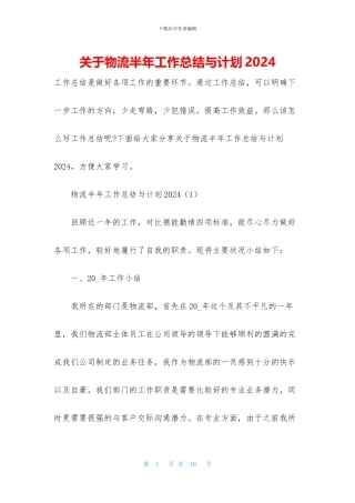 关于物流半年工作总结与计划2024